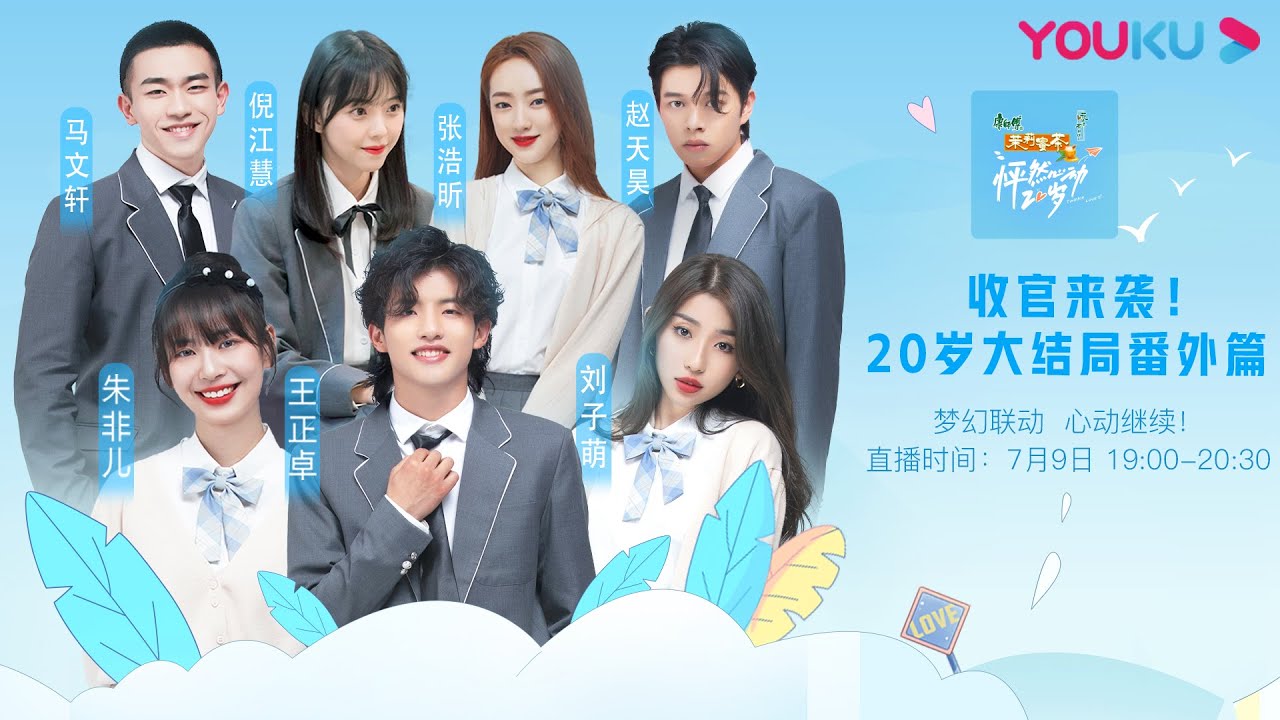 【怦然心动20岁·收官直播】心动继续！20岁大结局番外篇来袭 | 赵天昊/王正卓/朱非儿/张浩昕/马文轩/刘子萌/倪江慧 | 优酷 YOUKU