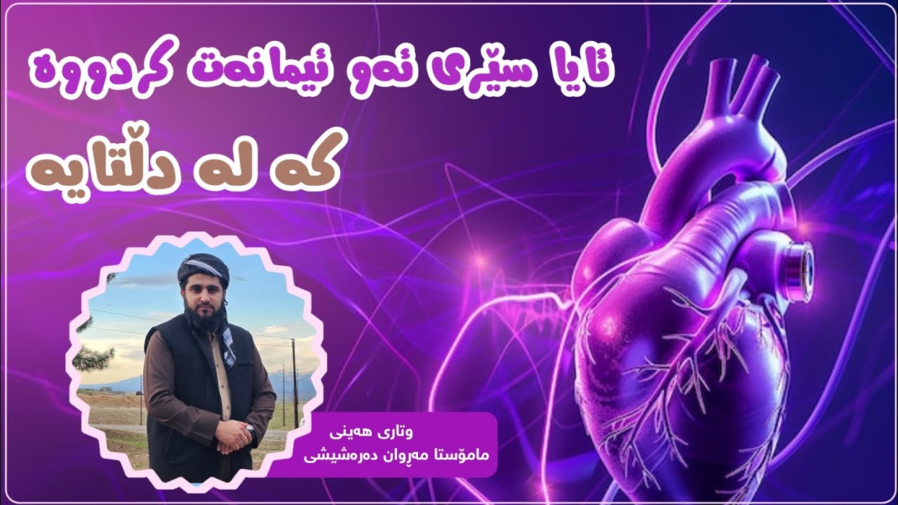 ئایا سێری ئەو ئیمانەت کردووە کە لە دڵتایە - مامۆستا مەڕوان دەرەشیشی - وتاری هەینی