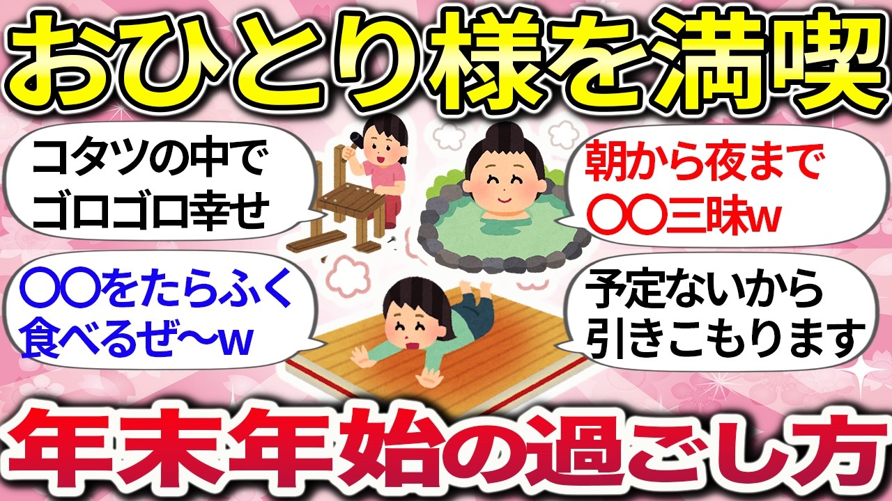 【有益】年末年始は一人で楽しむ！おひとり様の年末年始の過ごし方【ガルちゃんまとめ】