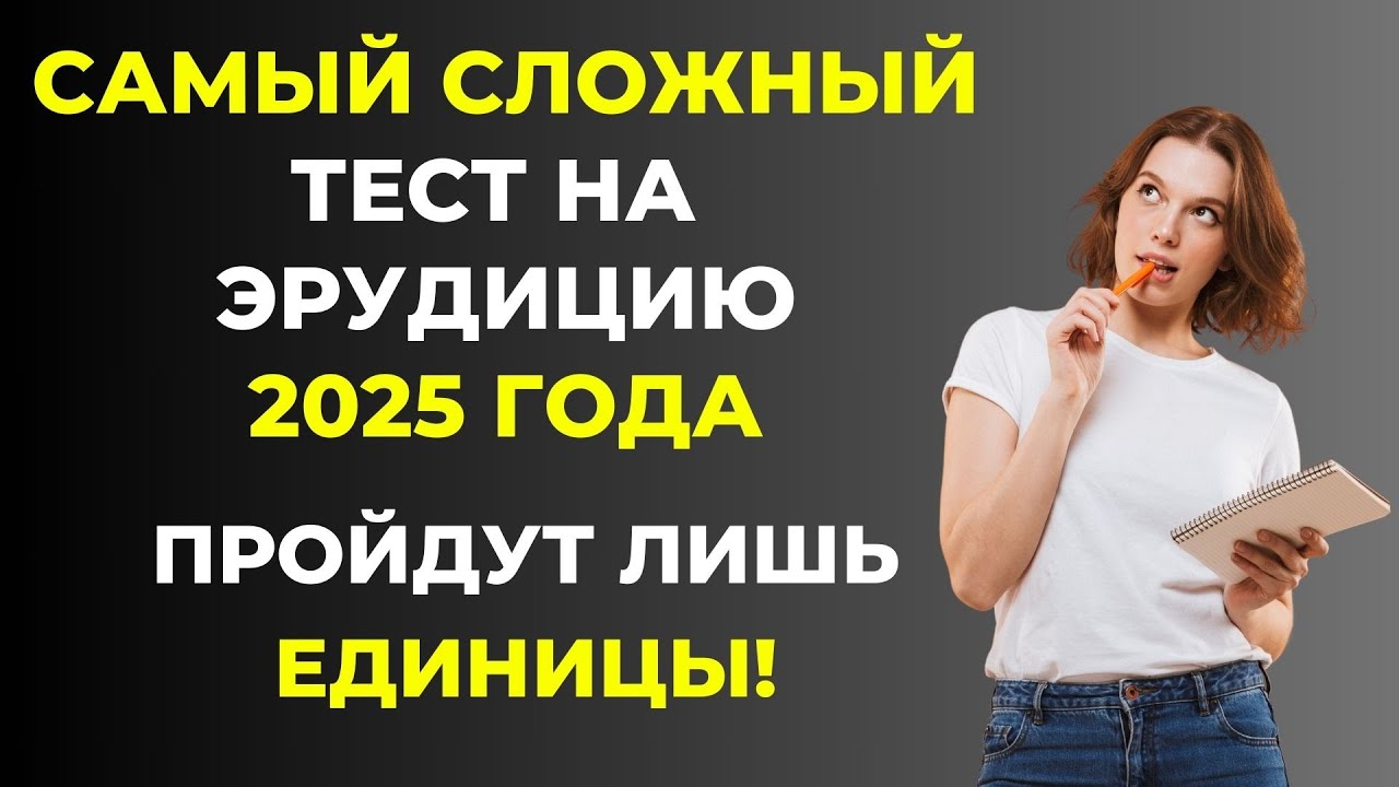 Докажите,  что вы настоящий эрудит за 10 минут. Тест на эрудицию #86