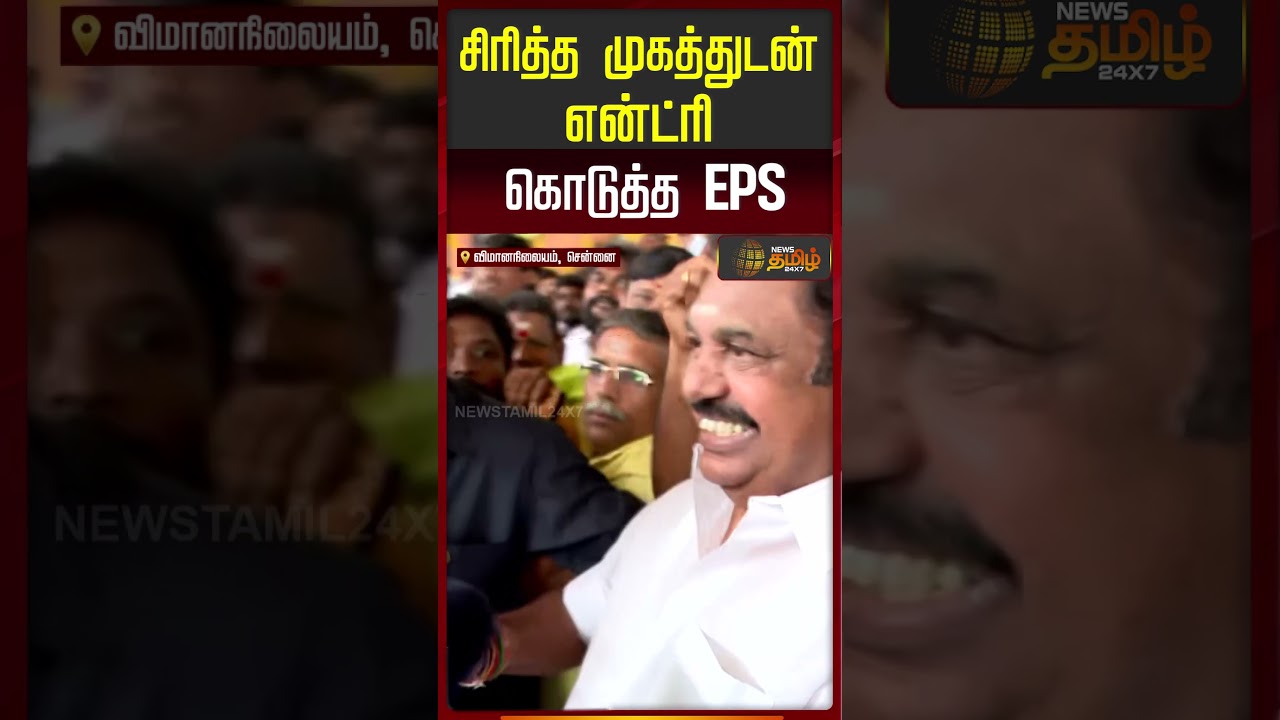 அவரு முகத்தை பாருங்கய்யா..! புன்சிரிப்புடன் என்ட்ரி கொடுத்த இபிஎஸ்..  | EPS | ADMK