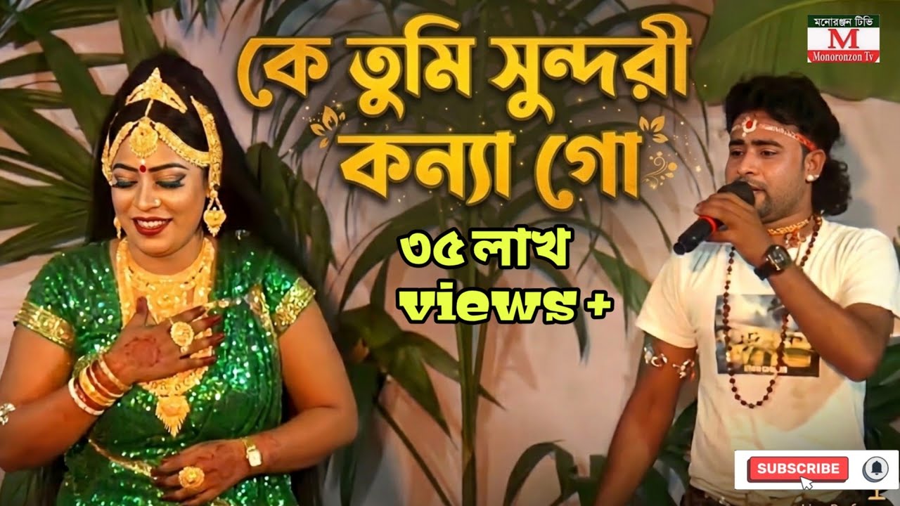 কে তুমি সুন্দরী কন্যা গো| Ke tumi sundhori konna gu |নায়িকা নূরী ও মনির | কমলা সুন্দরী গান।