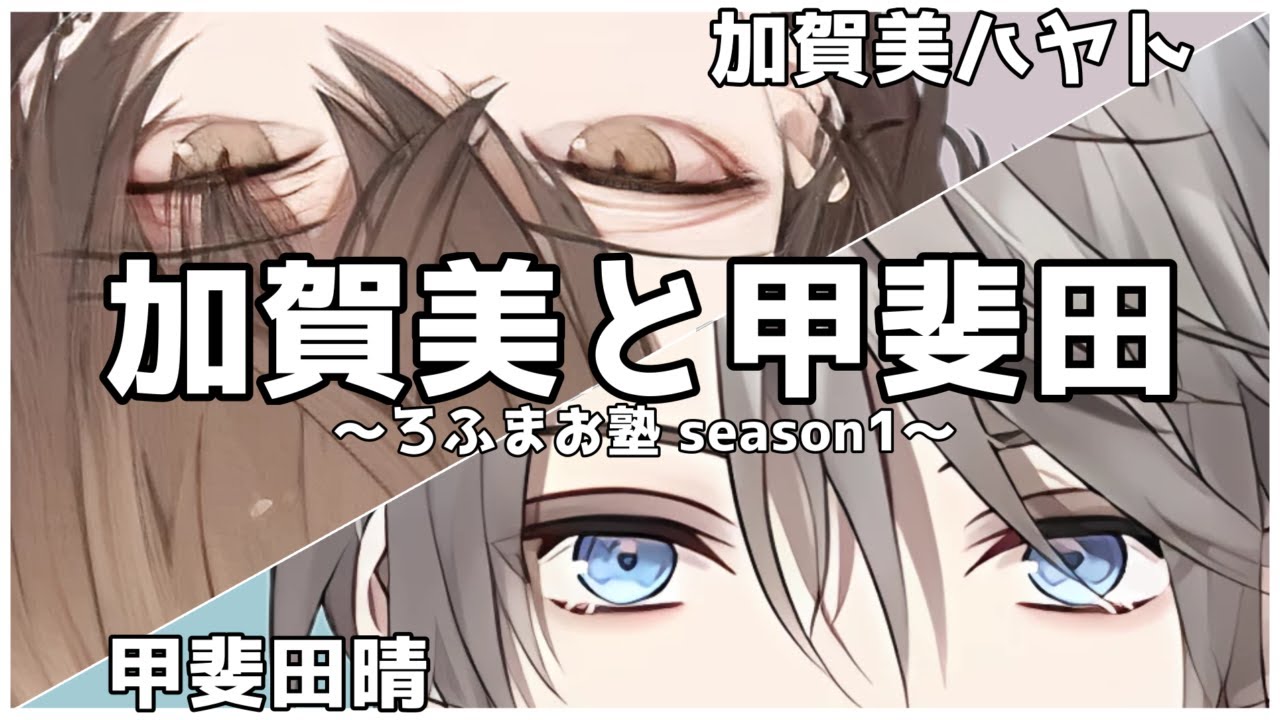 【にじさんじ切り抜き】加賀美と甲斐田まとめ～ろふまお塾season1編～【加賀美ハヤト／甲斐田晴】