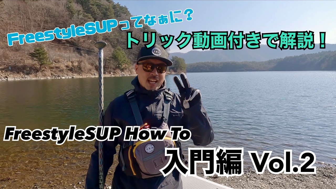 Freestyle  SUP HOWTO【入門編Vol2】　フリースタイルサップHOWTO