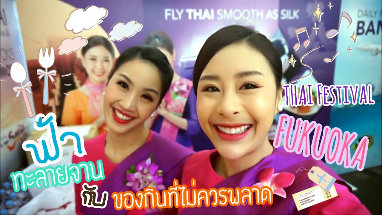 แอร์ไทย ไปฟูกุโอกะ ครั้งนี้บินสบายสายสีม่วง ฟิ้ววว #ฟ้าทะลายจาน VLOG