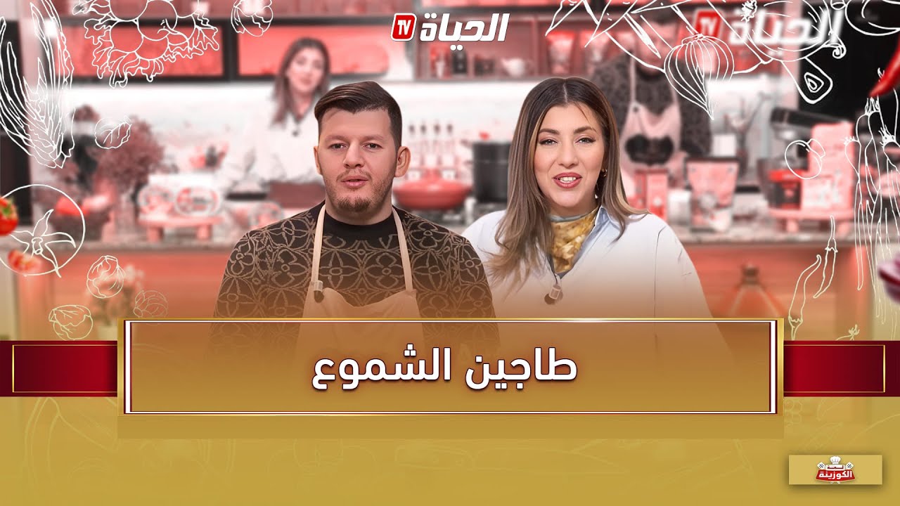 لمة الكوزينة - طاجين الشموع مع الشاف هشام