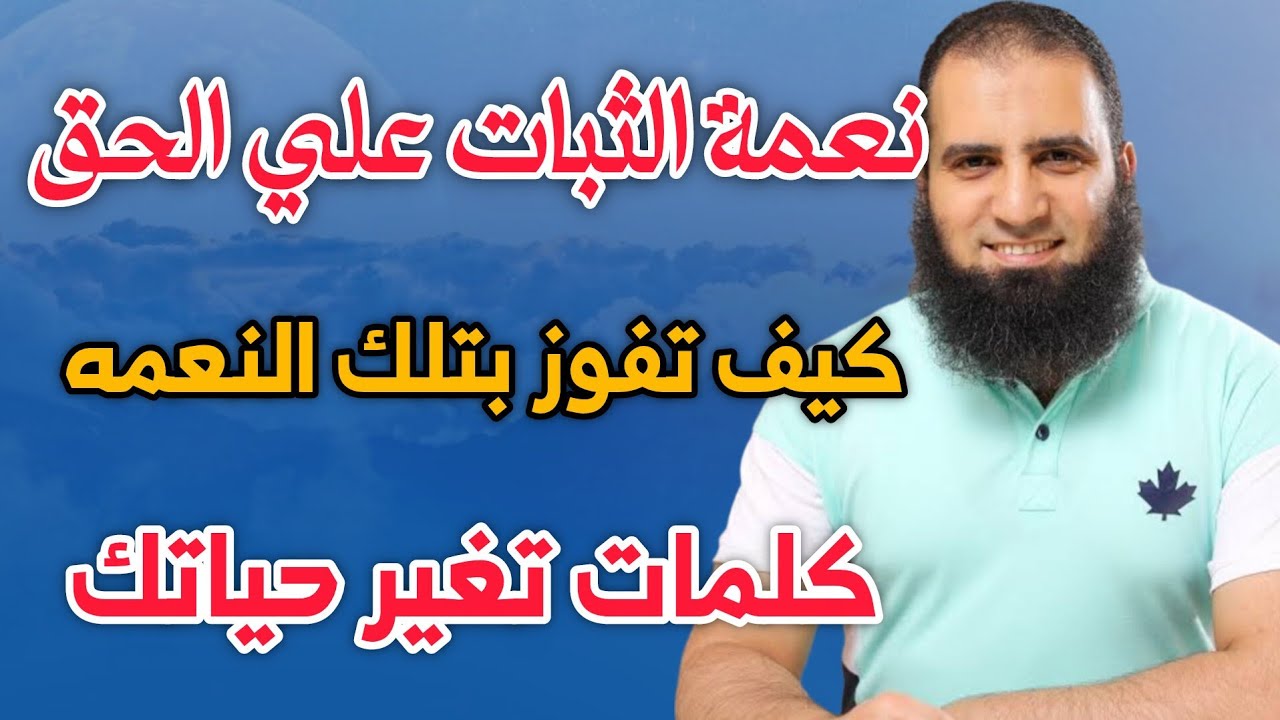 كيف تفوز بنعمة الثبات علي الحق || كلمات تغير حياتك تماما م.علاء حامد
