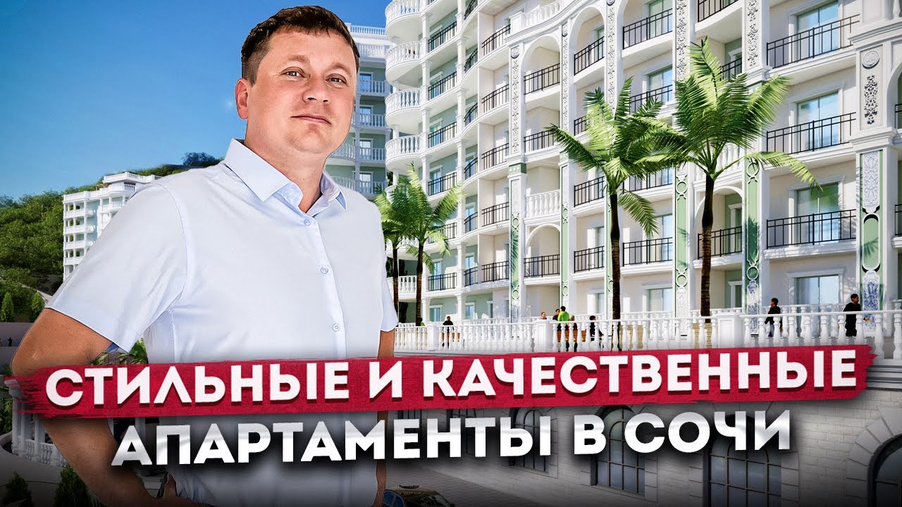 Стильные апартаменты для жизни и отдыха у моря в Сочи ГК 