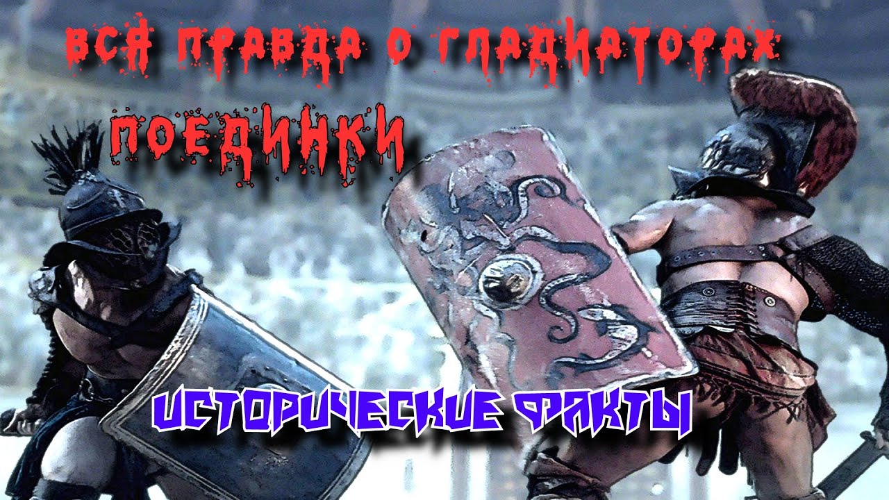✞ Сражения гладиаторов ✞