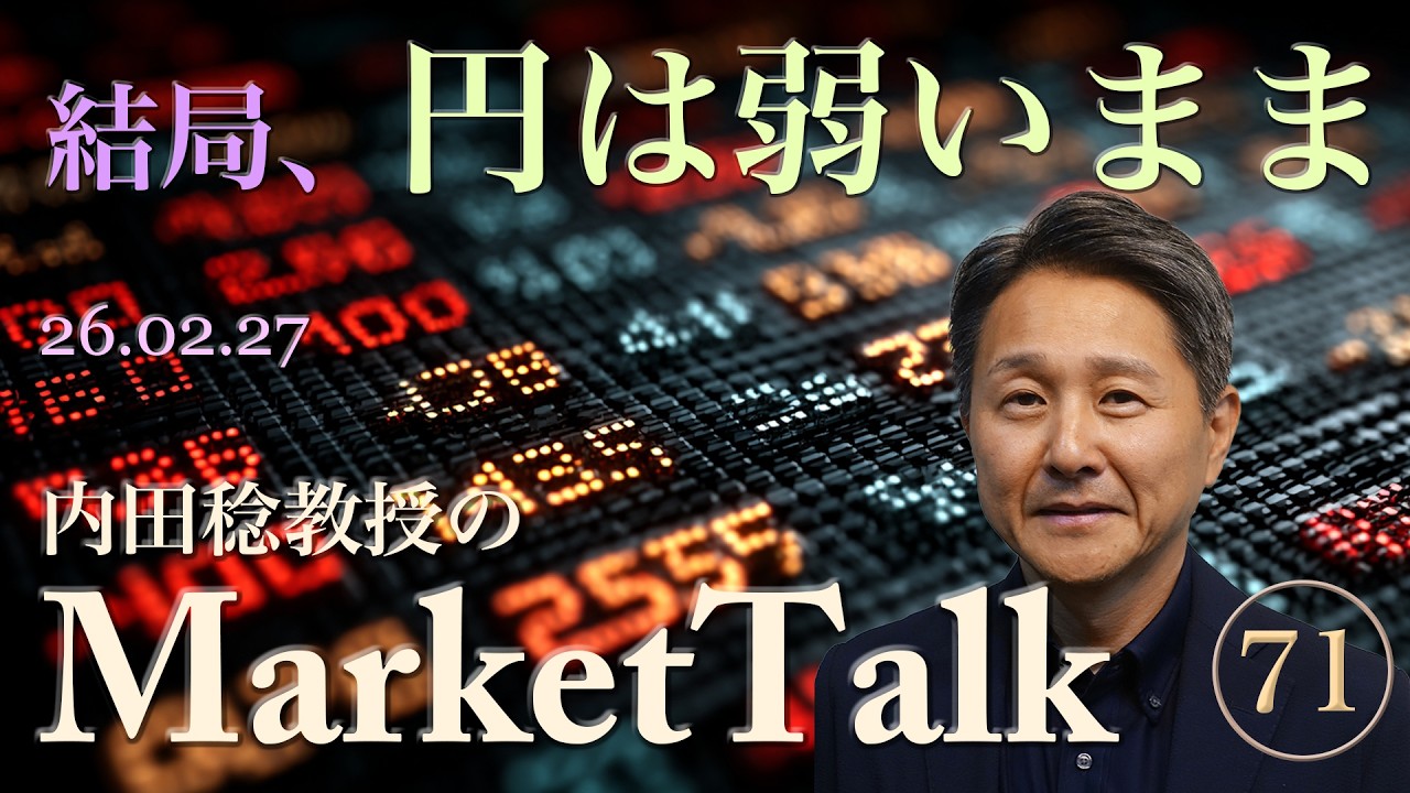 【第71回】（2026年2月27日）マーケットトーク「結局、円は弱いまま」