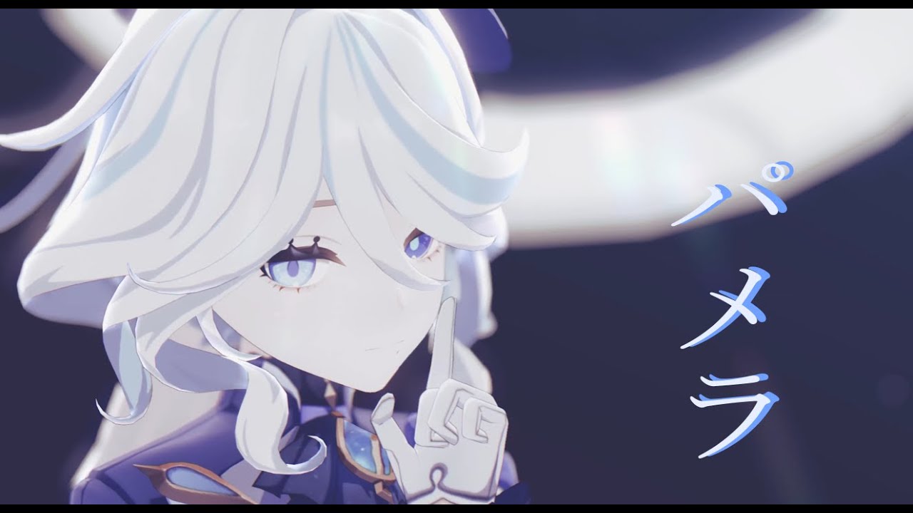 【Genshin Impact MMD】 パメラ フリーナ/Furina