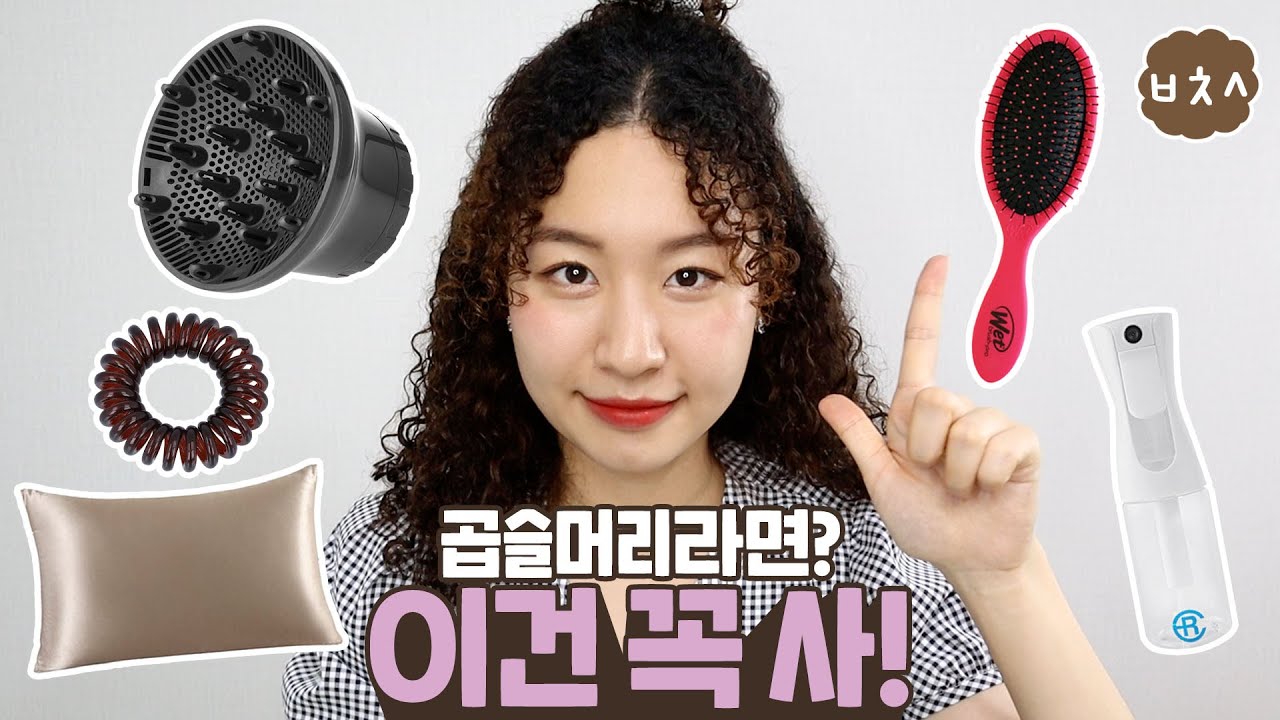 [Eng] 5가지 곱슬머리 관리 필수템, 이건 꼭 사!