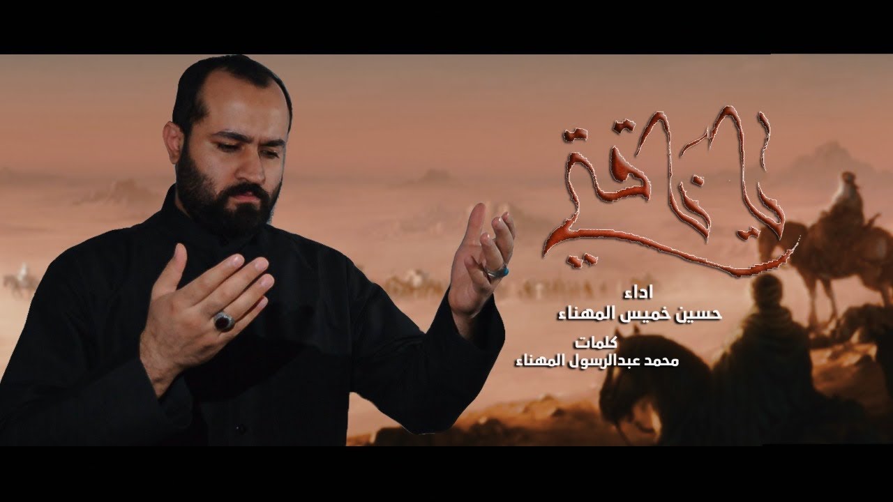 ياناگتي | حسين المهناء | الأربعين | صفر ١٤٤٢هـ