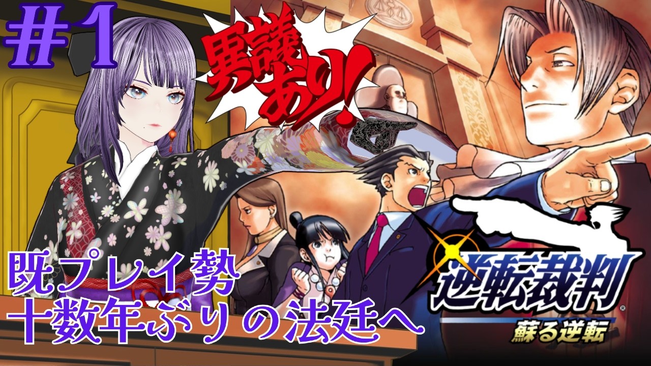 【逆転裁判 蘇る逆転】#1 既プレイ勢による法廷追想録：第１話～第２話(前編)【#新人vtuber #個人vtuber #紫雲香月夜】