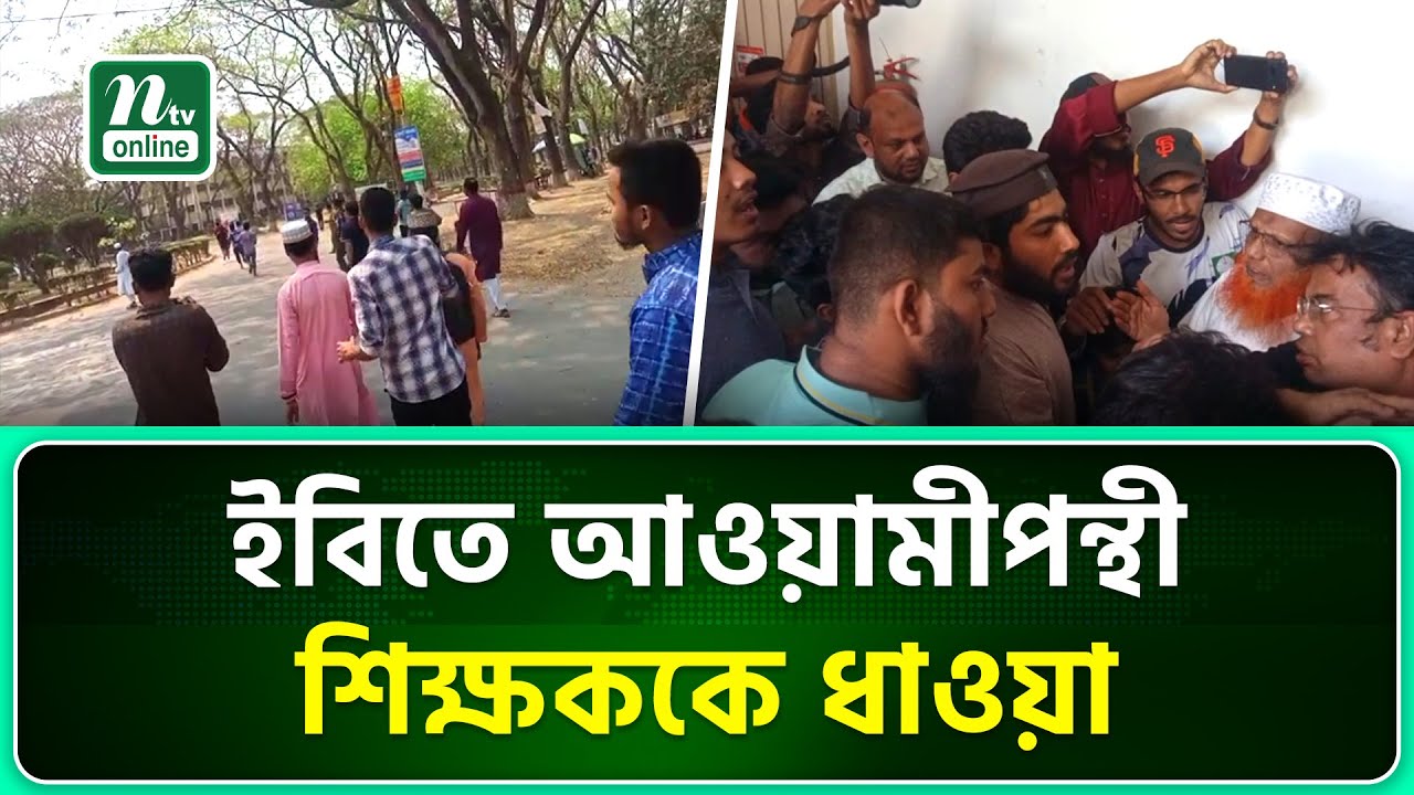 আওয়ামীপন্থী শিক্ষকের বিরুদ্ধে শিক্ষার্থীদের অবস্থান | Islamic University | Kushtia | NTV news