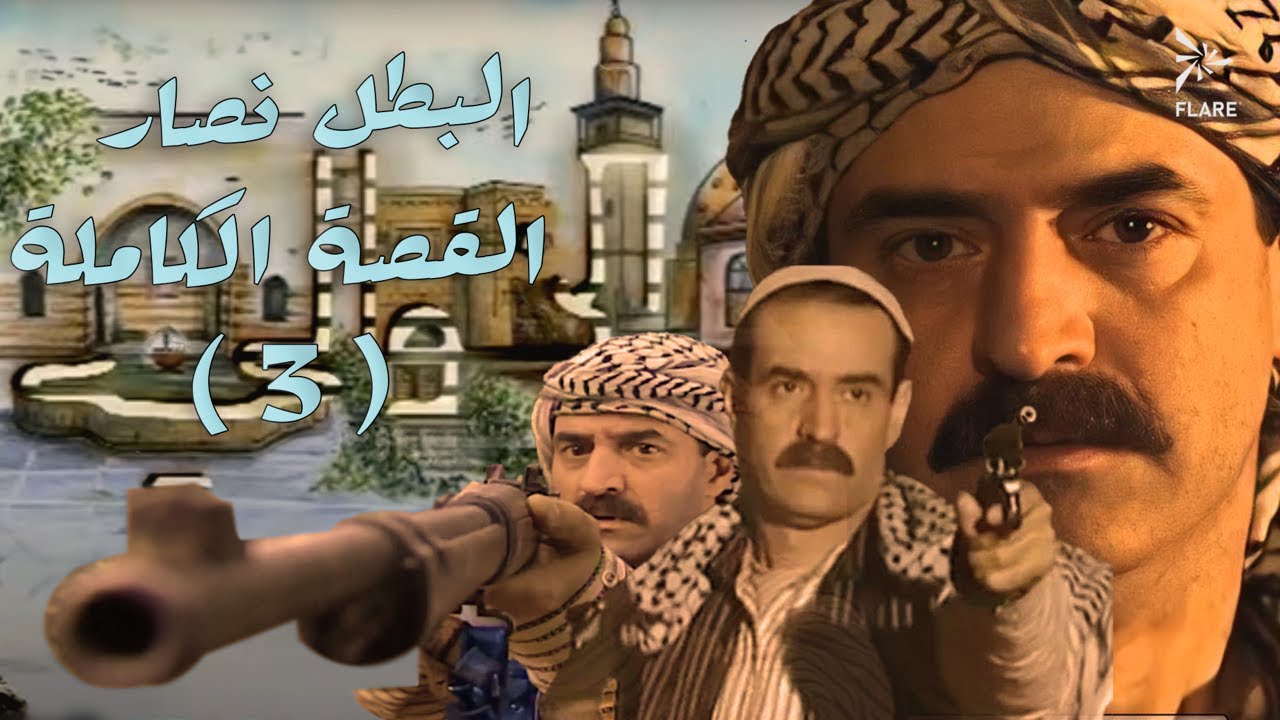 القصة الكاملة للبطل نصار إبن عريبي الجزء الثالث #الخوالي
