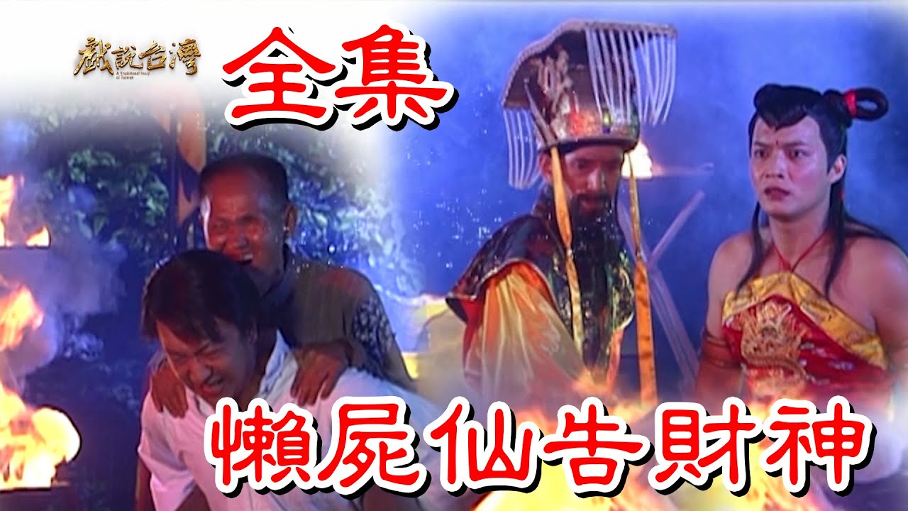 【戲說台灣】懶屍仙告財神 全集