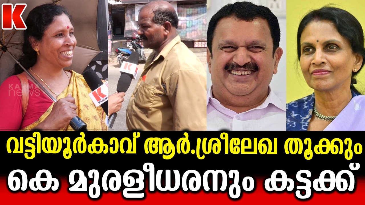 വട്ടിയൂർകാവിൽ സി.പി.എം മൂന്നാം സ്ഥാനത്തേക്ക്?