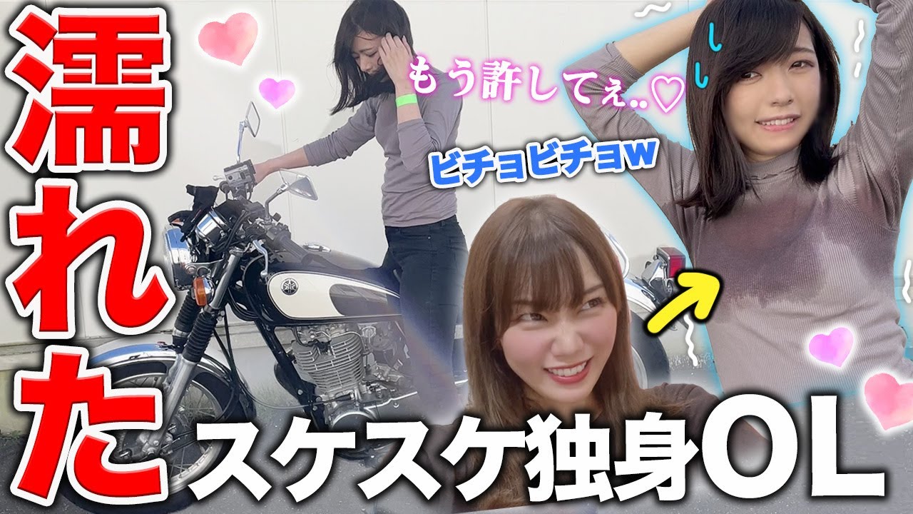 気高い美人OLを全力でビチョ濡れにするだけのツーリング【バイク女子】