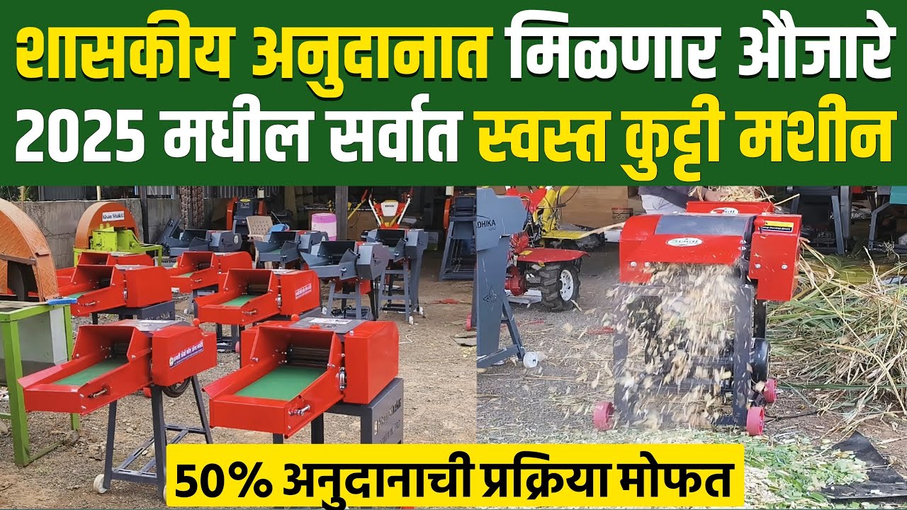 kadba kutti machine | कडबा कुट्टी यंत्र | कुट्टी मशीन अनुदान | chaff cutter machine for dairy farm