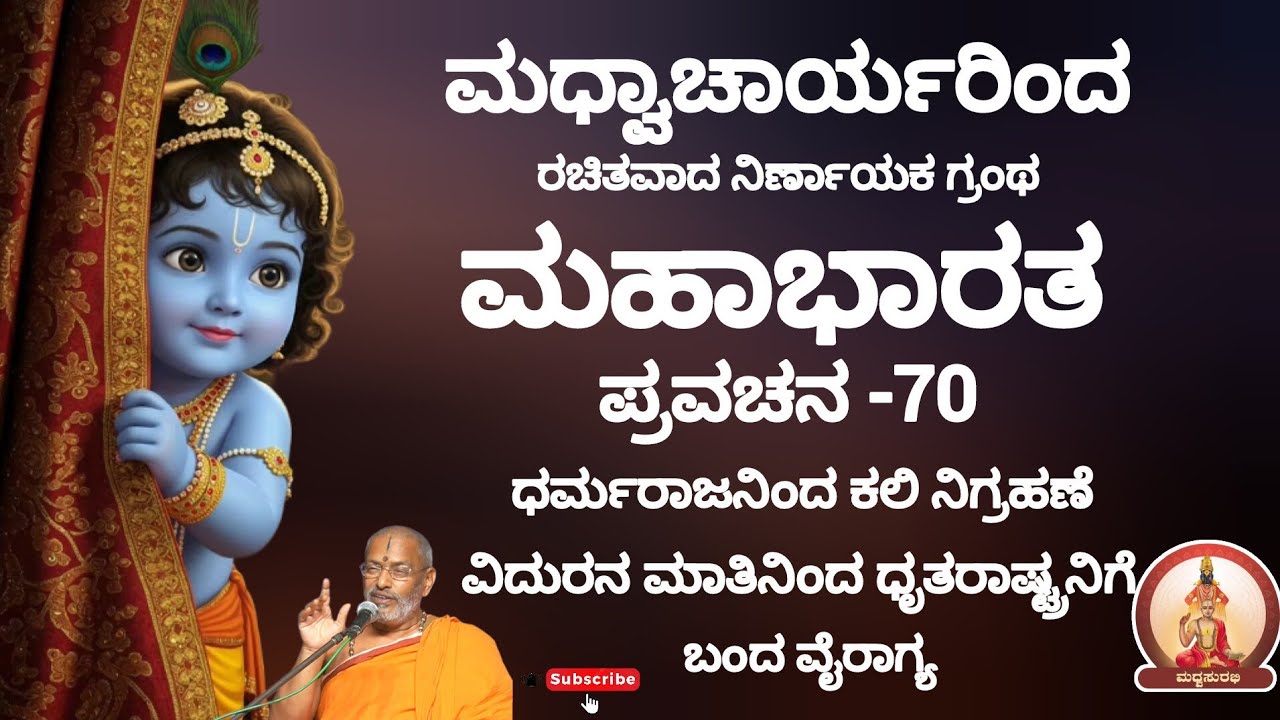 ಮಹಾಭಾರತ ಪ್ರವಚನ -70 |Mahabharata Pravachana - 70 by Sri Suvidyendra teertharu #trending #hindugod #yt