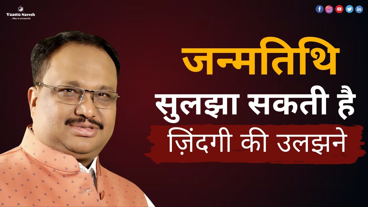 Date of Birth सुलझा सकती है ज़िंदगी की उलझने । Amazing Predictions from Date of Birth