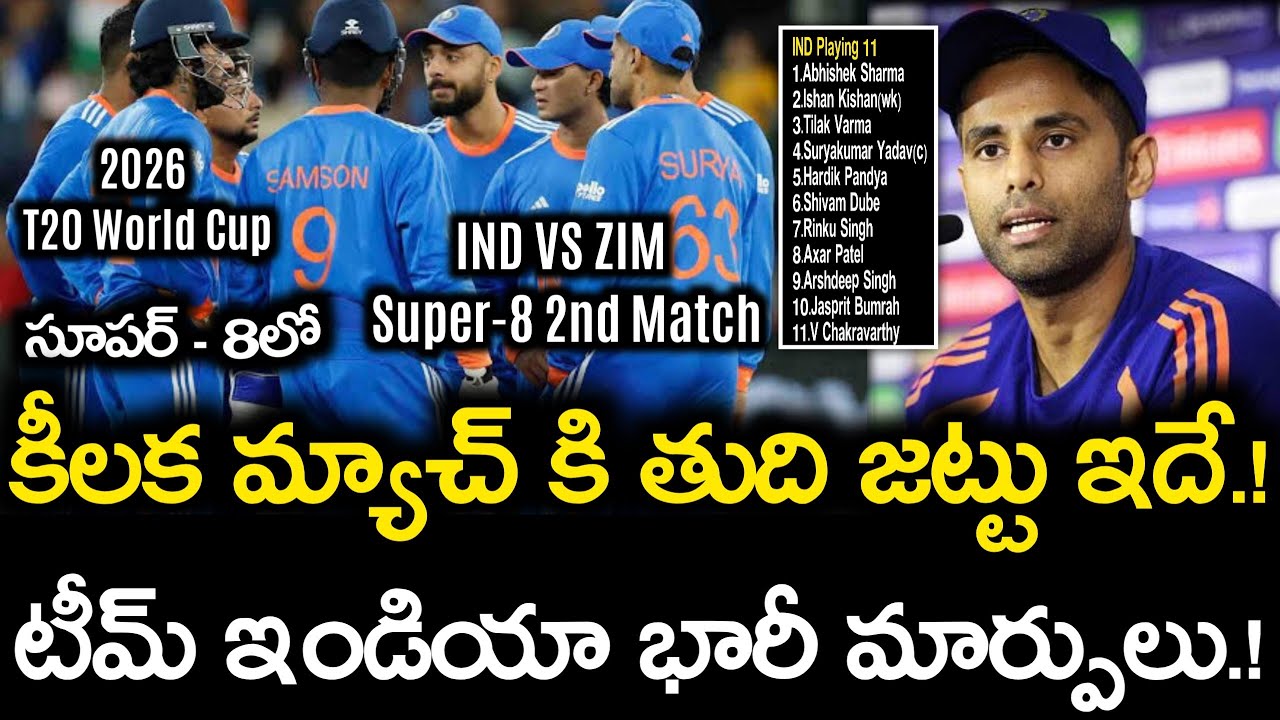 కీలక మ్యాచ్ కి తుది జట్టు ఇదే.! టీమ్ ఇండియా భారీ మార్పులు.! | IND vs ZIM T20 World Cup Super 8 Match
