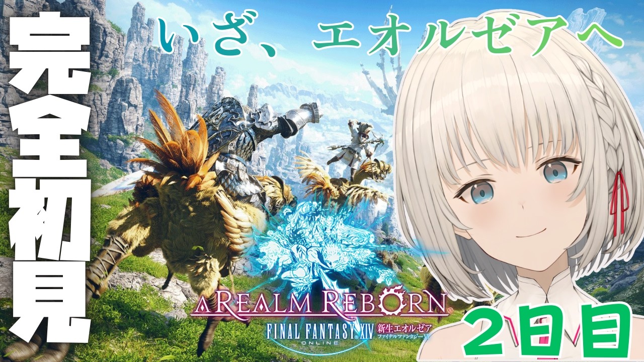 【#FF14】いざ、エオルゼアへ！ Part2　初見さん大歓迎✨【KAZUNE】