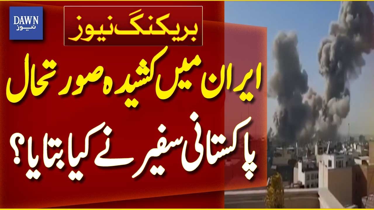 Ambassador Mudassar Tipu Talks About Iran's Escalating Situation After Iran Attack | Dawn News