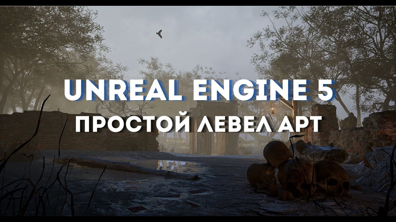 Простой левел арт в Unreal Engine 5 Timelaps