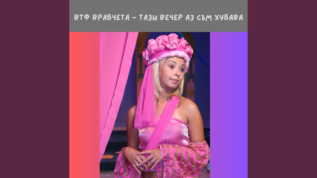 Тази вечер аз съм хубава