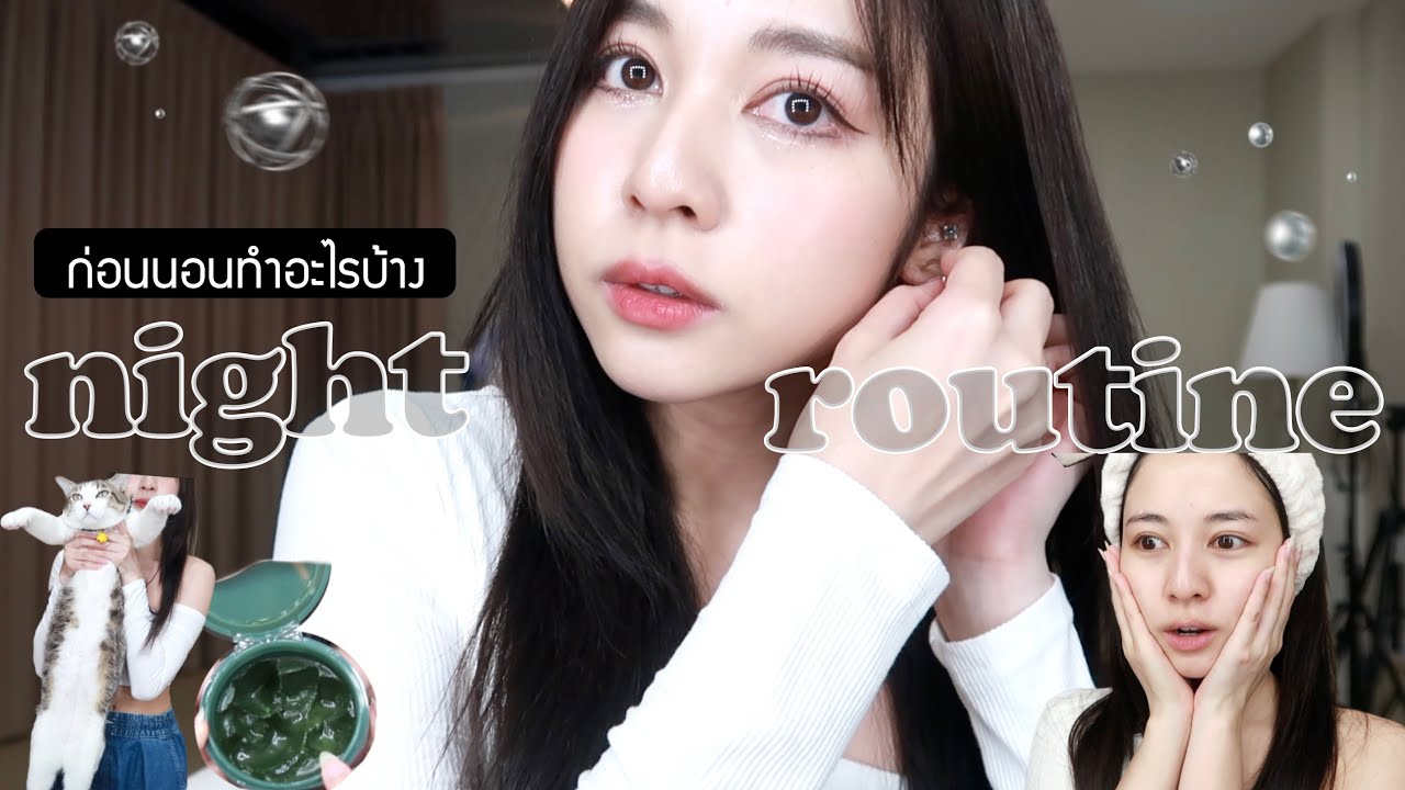 🌙 night routine. ก่อนนอนดูแลตัวเองยังไงบ้าง/ทำอะไรก่อนนอน | Babyjingko