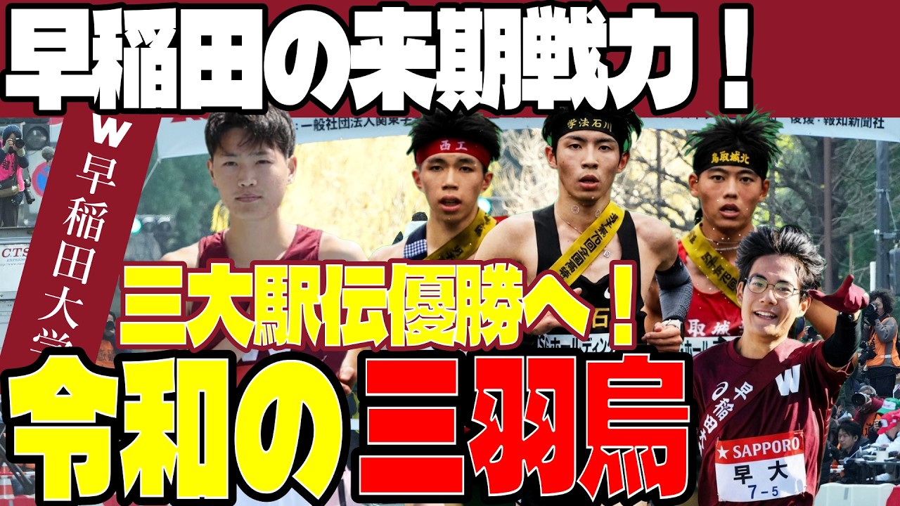【早稲田大学】増子・新妻・本田の「令和の三羽烏」加入で三大駅伝やインカレをどう戦うのか！2026年新入生と現戦力を徹底分析【駅伝/箱根駅伝】