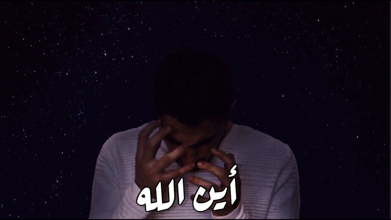 اين الله .. انا ملحد؟ - راب عن الالحاد Lorans - jamjoom