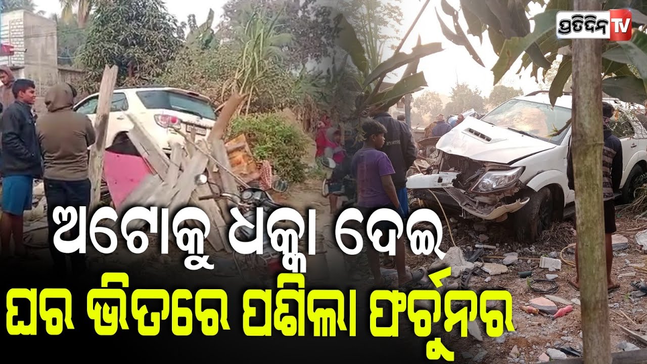 ଅଟୋ କୁ ଧକା ଦେଇ ଘର ଭିତରେ ପଶିଗଲା କାର , ୪ଗୁରୁତର  ! Fortuner Accident in Nayagarh