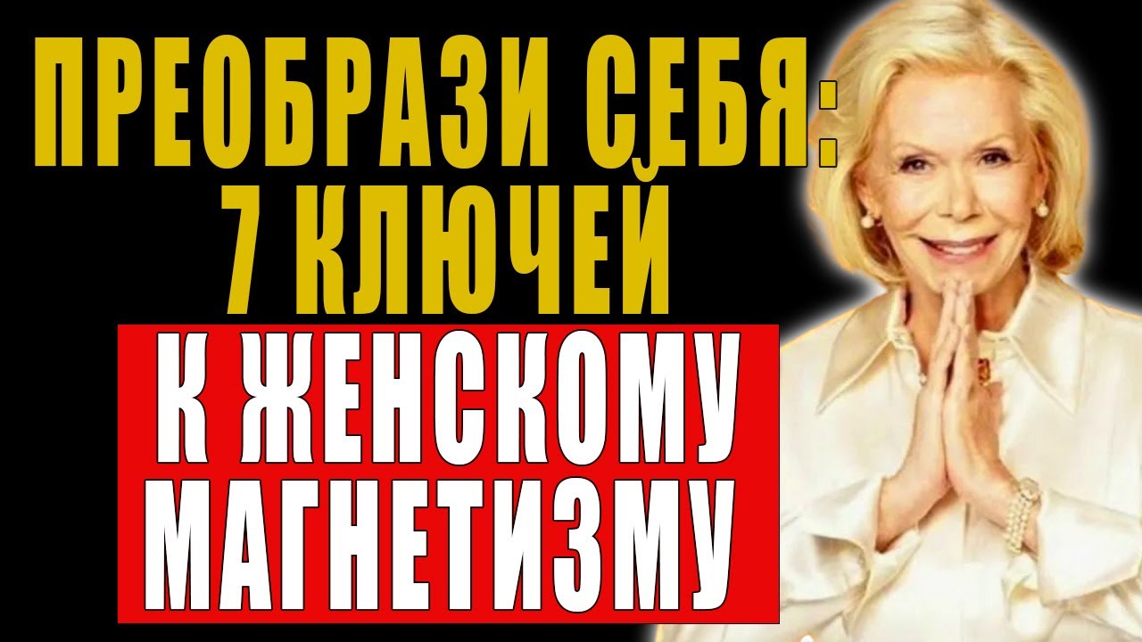 Стань той, которую боятся потерять: 7 секретов женской силы | Луиза Хей