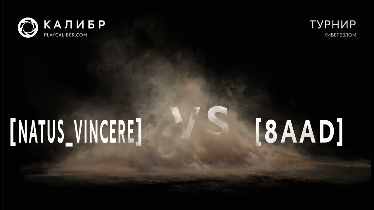 КАЛИБР - ТУРНИР "КИБЕРВЗЛОМ" - [Natus_Vincere] vs [8AAD] (группа I)