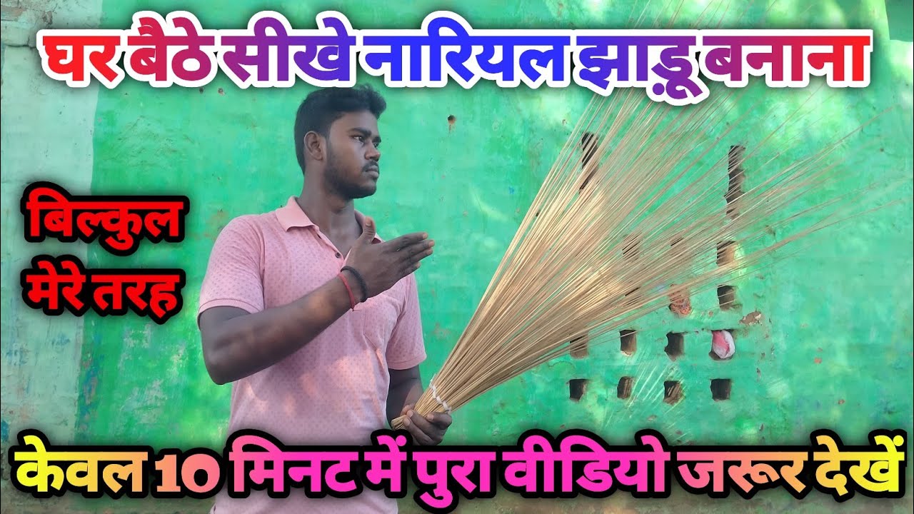 Ghar Baithe Sikhen Nariyal Jhadu Banana 2022 / घर बैठे सीखें नारियल झाड़ू बनाना / बिल्कुल मेरे तरह