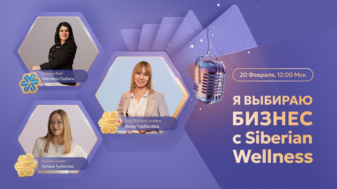 Я выбираю бизнес с Siberian Wellness