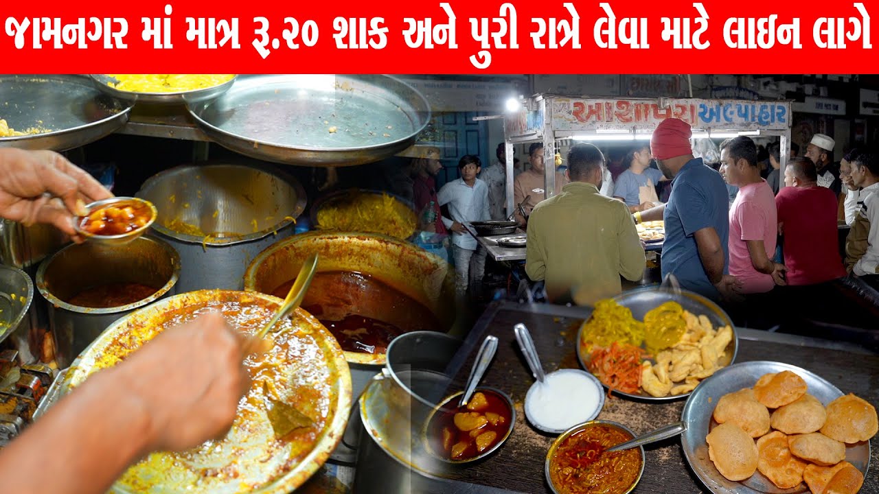 માત્ર ₹20 માજ પુરી શાક અને extra  લેવું હોય તો ₹10 માજ Kailash bhai na puri shak / jamnagar food