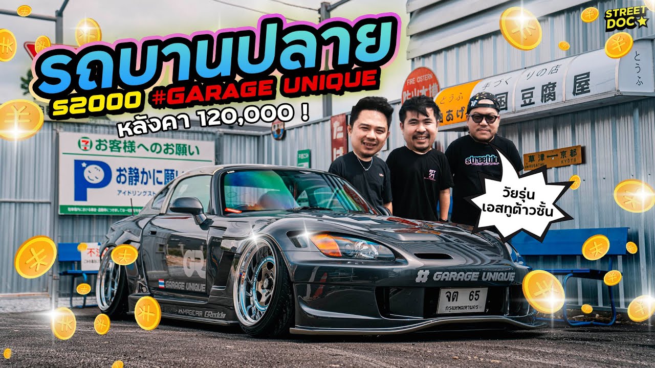 รถบานปลาย : '' Garage Unique ''  นำเสนอ honda s2000 คู่ใจ
