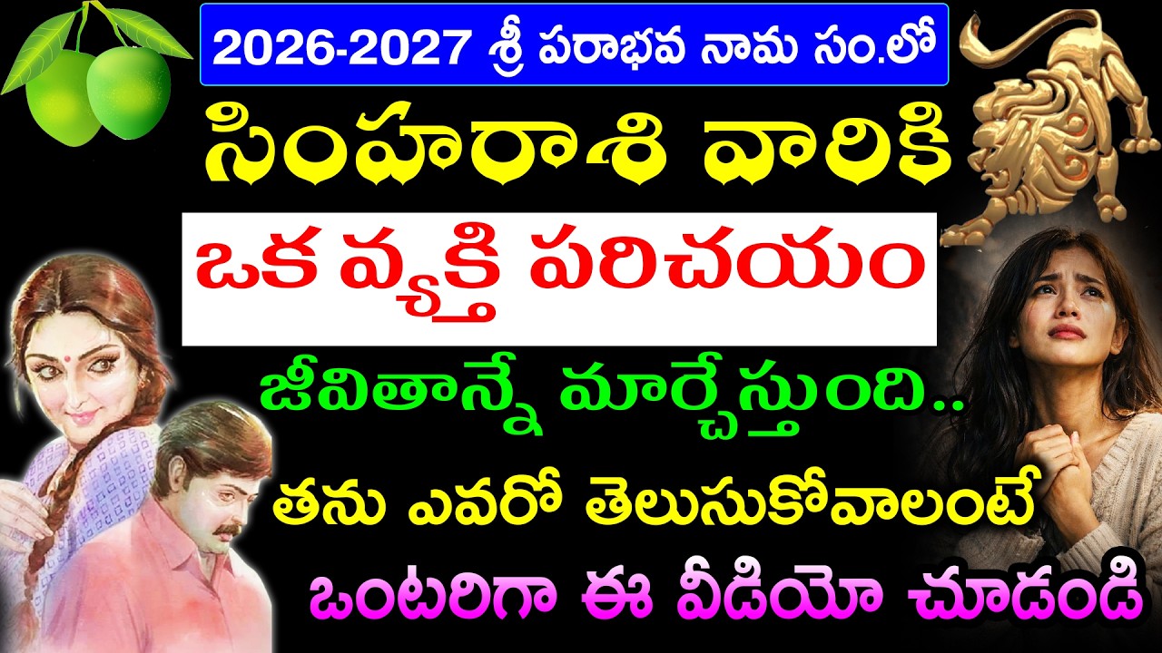 2026-2027 శ్రీ పరాభవ నామ సం.లో సింహరాశి వారికి ఒక వ్యక్తి పరిచయం జీవితాన్నే మార్చేస్తుంది