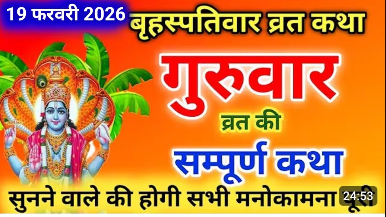 बृहस्पतिवार व्रत की कहानी | Thursday Fasting Story | Guruvar Vrat Katha | BrihaspativarVrat Kath