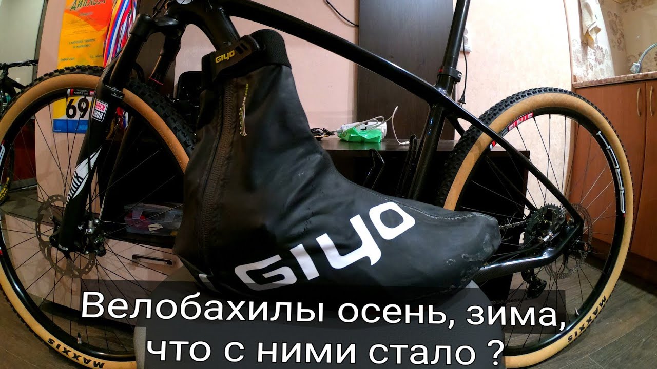 Бюджетные Велобахилы GIYO с АлиЭкспресс/4 месяца использования.