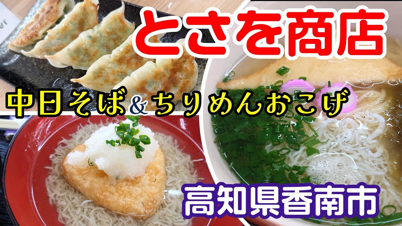 【とさを商店】【のいち動物公園】高知県香南市　2025年1月　ソウルフードの「中日そば」を堪能