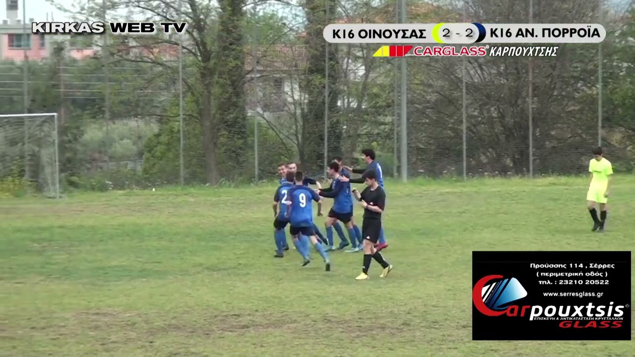 Κ16 ΟΙΝΟΥΣΑΣ - Κ16 ΑΝΩ ΠΟΡΡΟΪΑ : 2 - 2