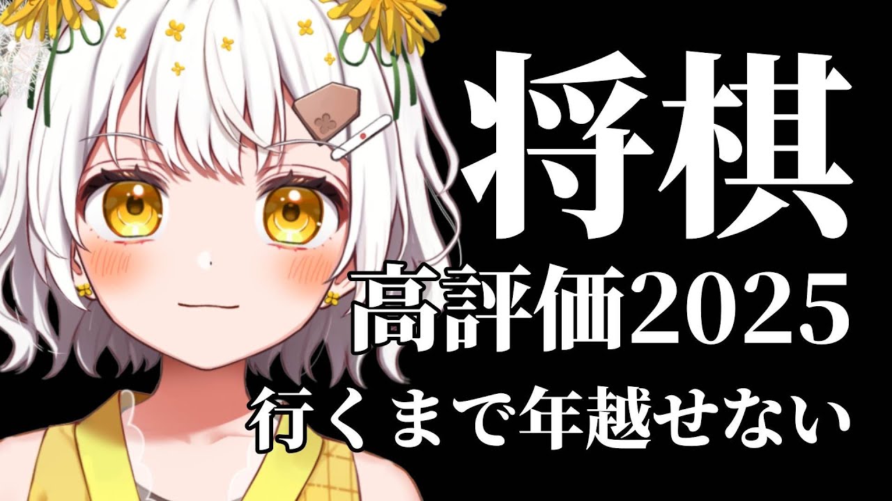 【将棋】高評価2025行くまで年越せない【VTuber】