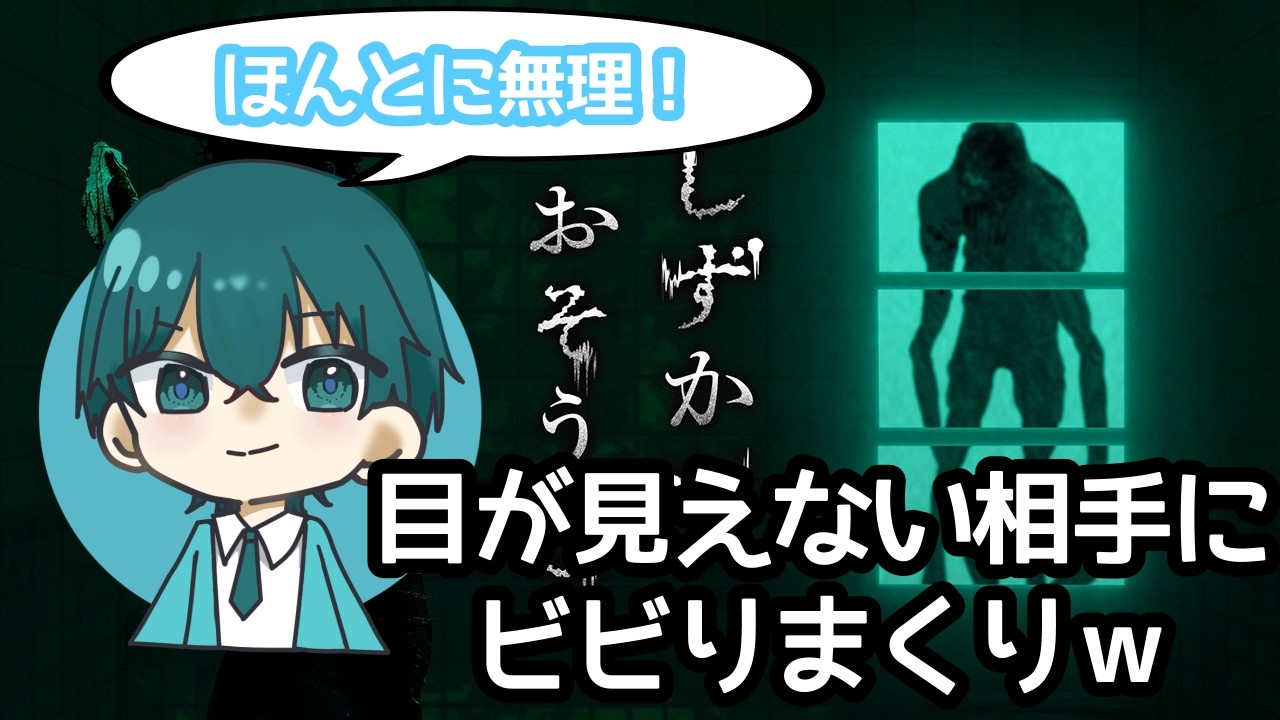 【しずかなおそうじ】目が見えない相手にビビりまくるゲーム実況者