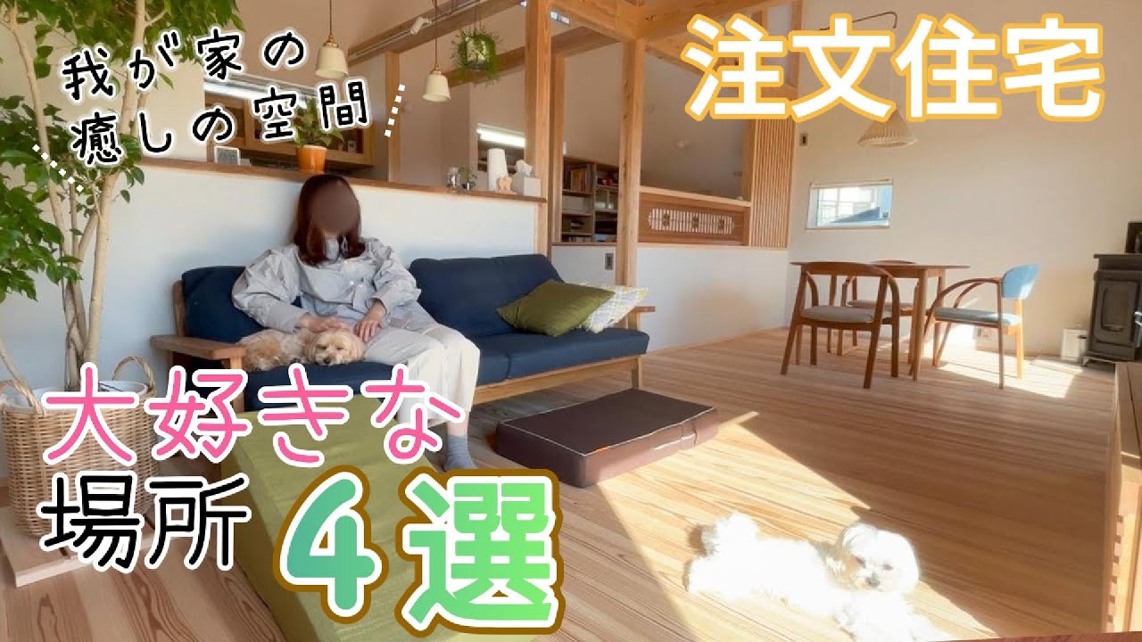 【ルームツアー】木の家で暮らすお気に入りの空間４選！