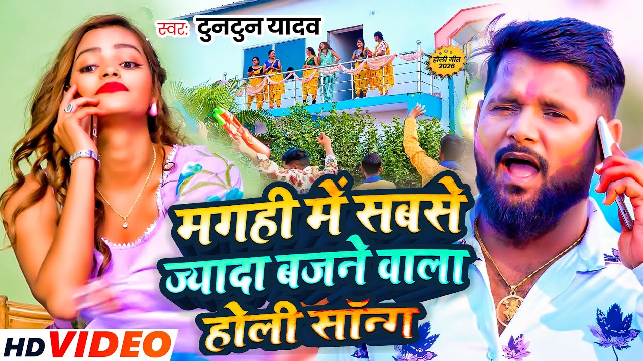 #Video l जोबन करे टन टन l #Tuntun Yadav। Joban Kare Tan Tan। New Holi Song 2025